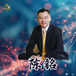陈铭